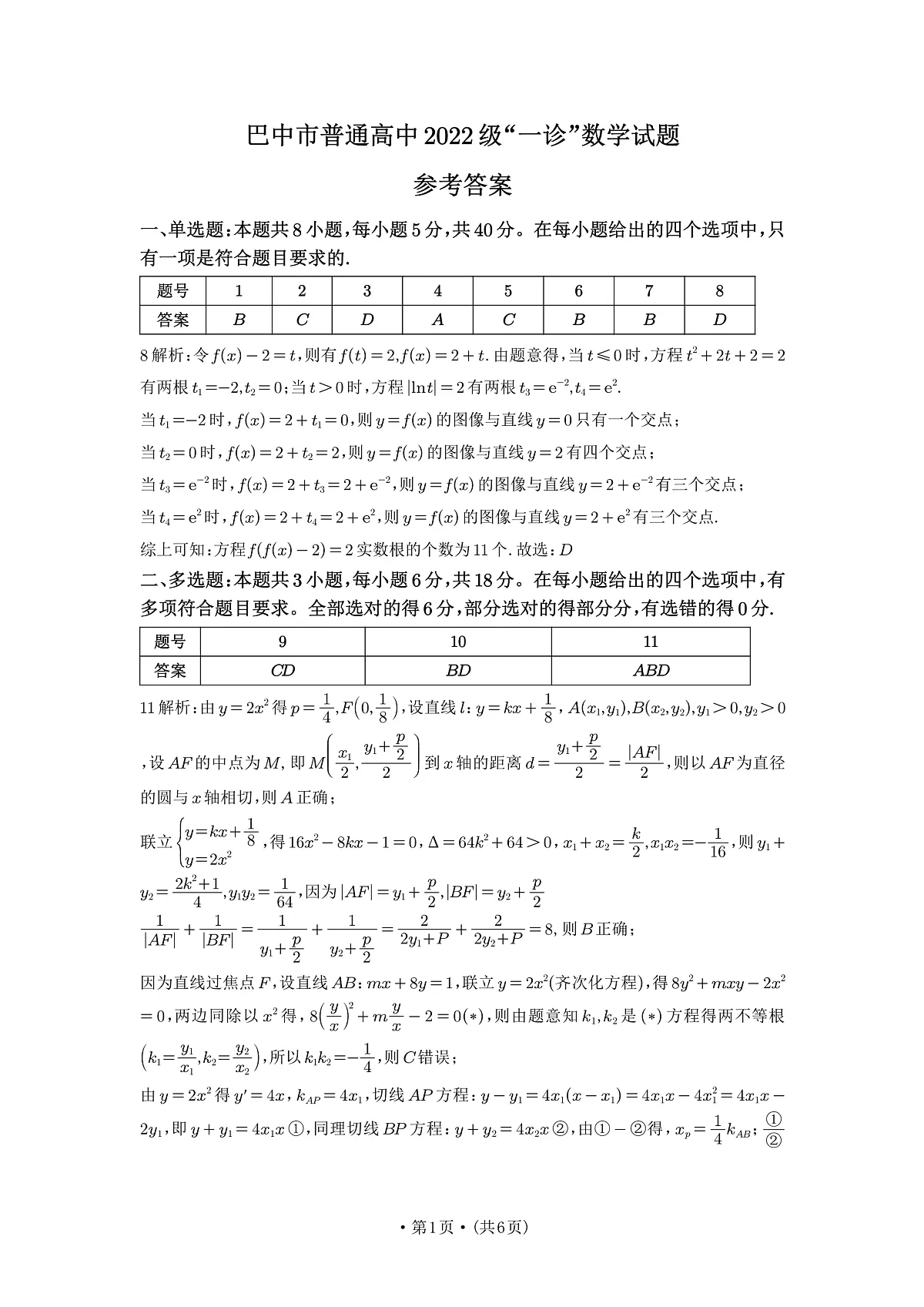 四川省巴中市普通高中 2022 级“一诊”考试数学答案第1页