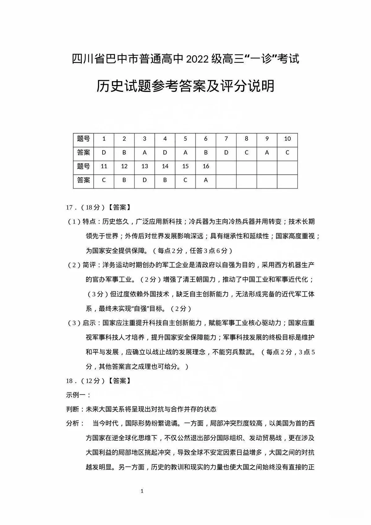 四川省巴中市普通高中 2022 级“一诊”考试历史答案第1页
