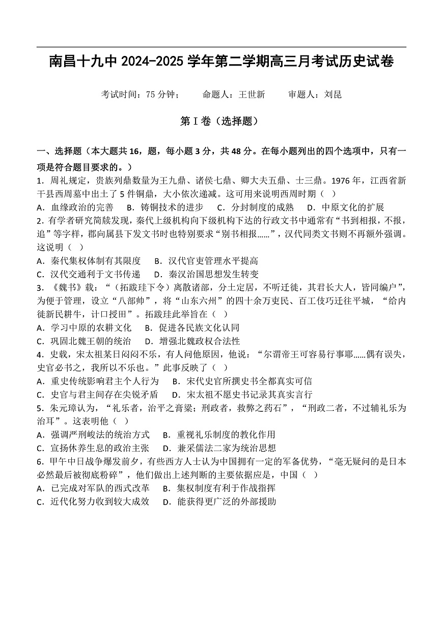 南昌十九中2024-2025学年第二学期2月月考高三历史第1页