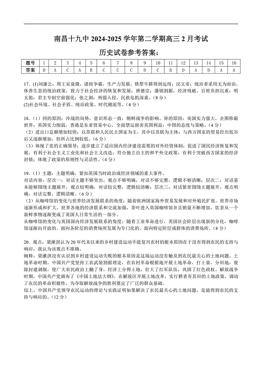 南昌十九中2024-2025学年第二学期2月月考高三历史答案第1页