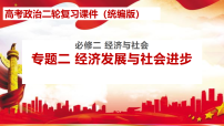 专题二 经济发展与社会进步-2025年高考政治二轮专题复习高效优质课件（全国通用）