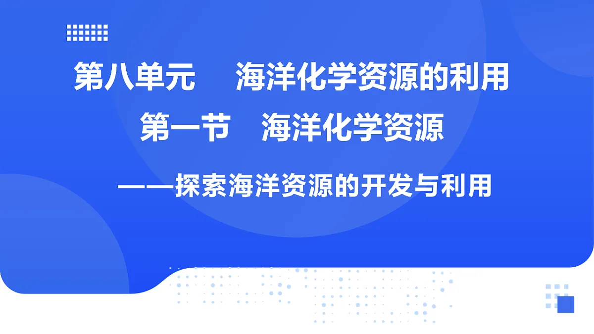 第八单元 第一节 海洋化学资源第1页
