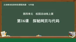 第16課 探秘網(wǎng)頁與代碼課件