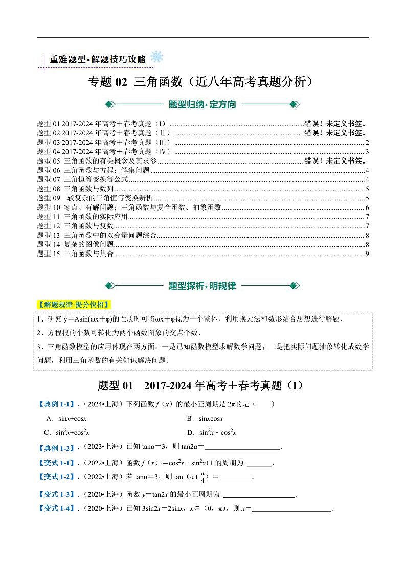 专题02 三角函数(近八年高考真题分析)(原卷版)第1页