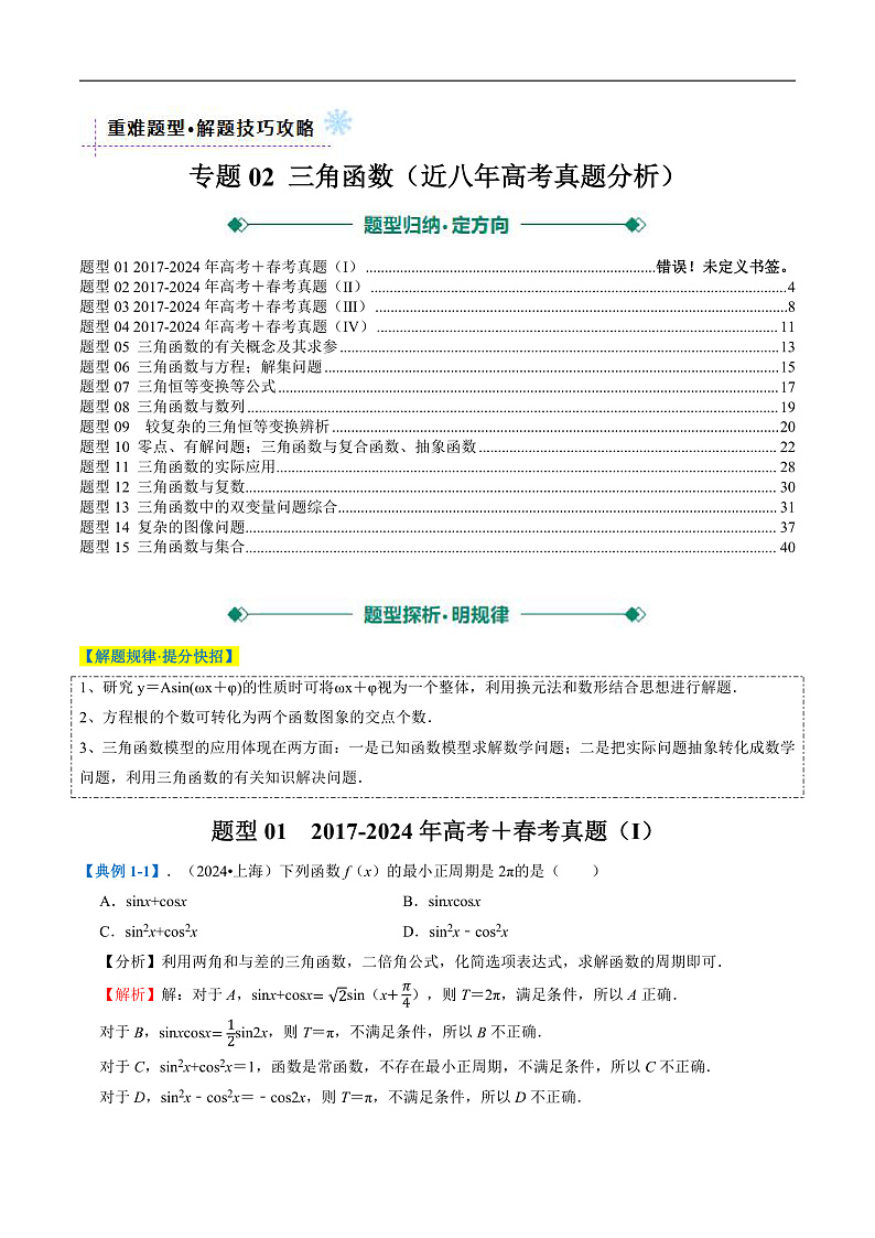 专题02 三角函数(近八年高考真题分析)(解析版)第1页