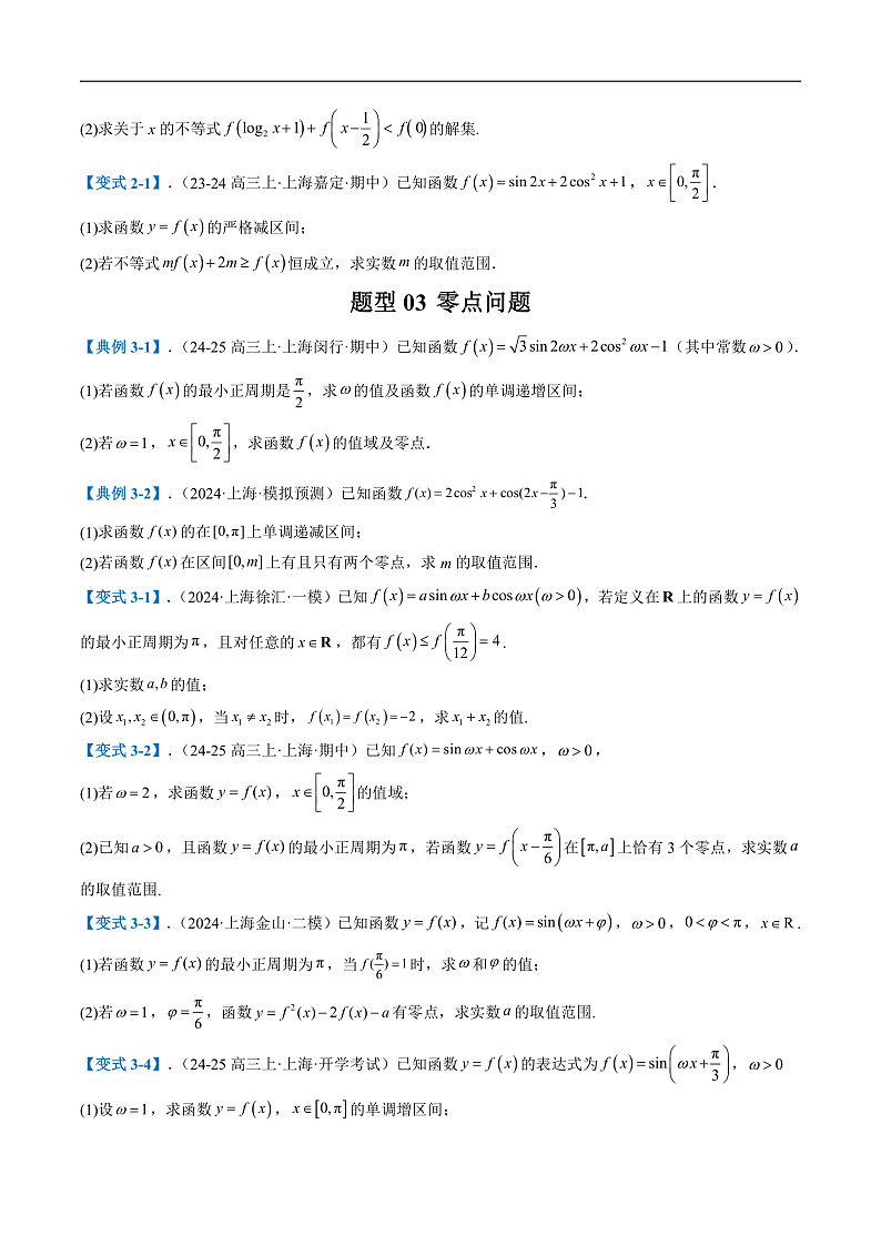 专题03 三角函数与解三角形(十一大题型)(原卷版)第3页