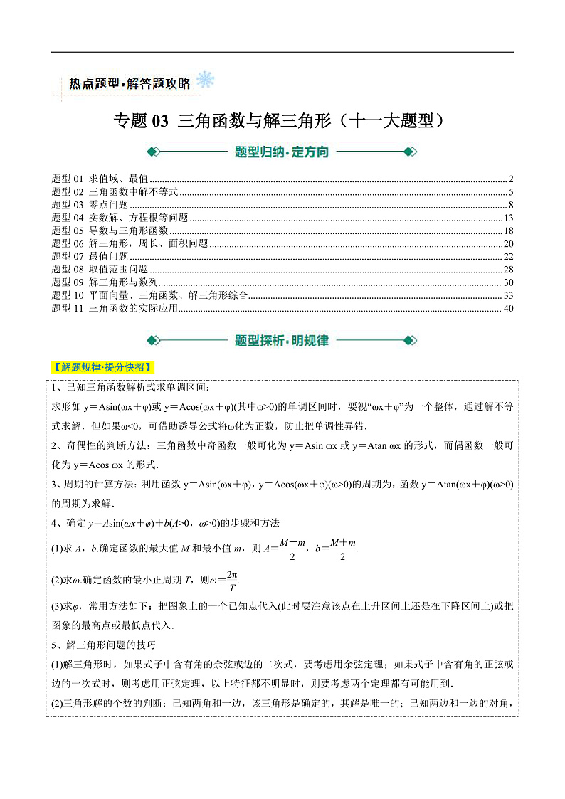 专题03 三角函数与解三角形(十一大题型)(解析版)第1页