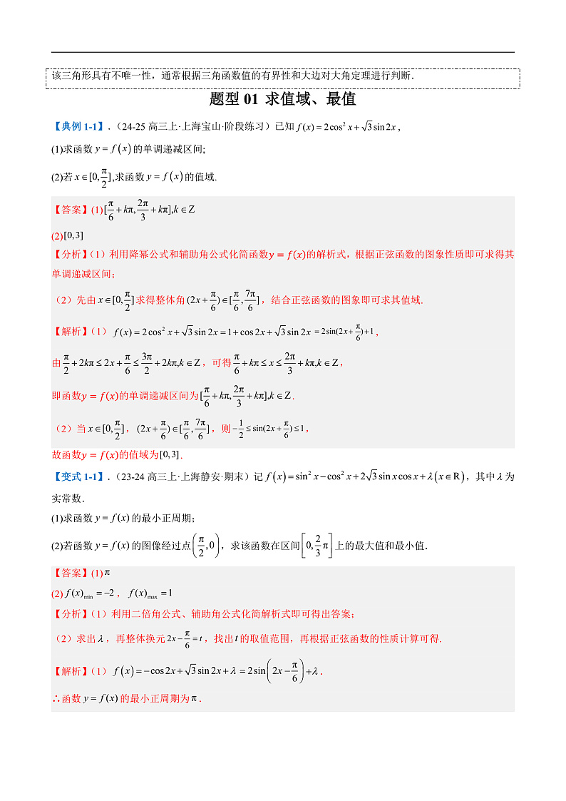 专题03 三角函数与解三角形(十一大题型)(解析版)第2页