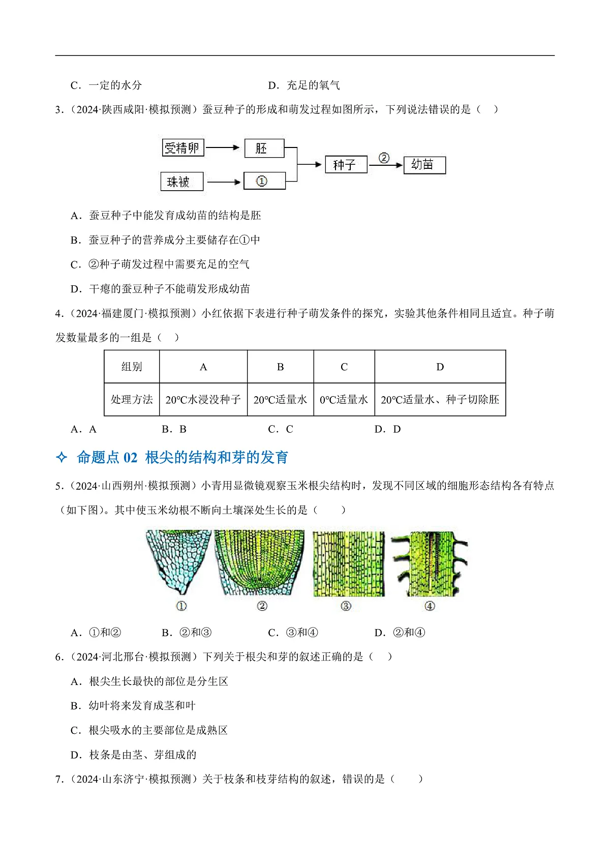 中考生物一轮复习 第06讲 被子植物的一生(5大命题点分层精练)(原卷版)第2页