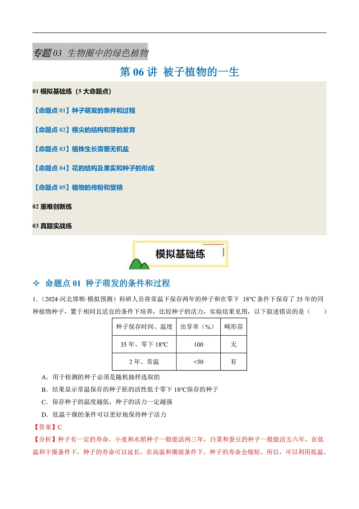 中考生物一轮复习 第06讲 被子植物的一生(5大命题点分层精练)(解析版)第1页