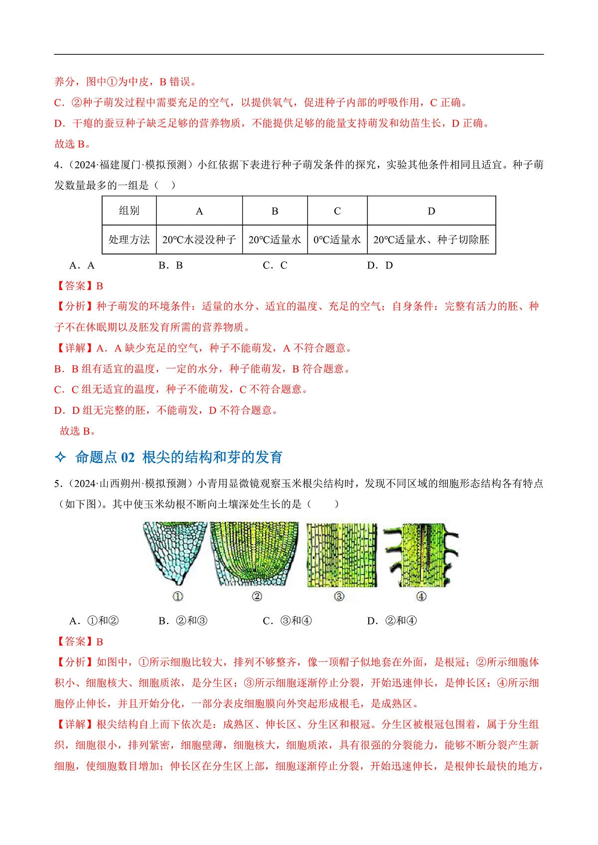 中考生物一轮复习 第06讲 被子植物的一生(5大命题点分层精练)(解析版)第3页
