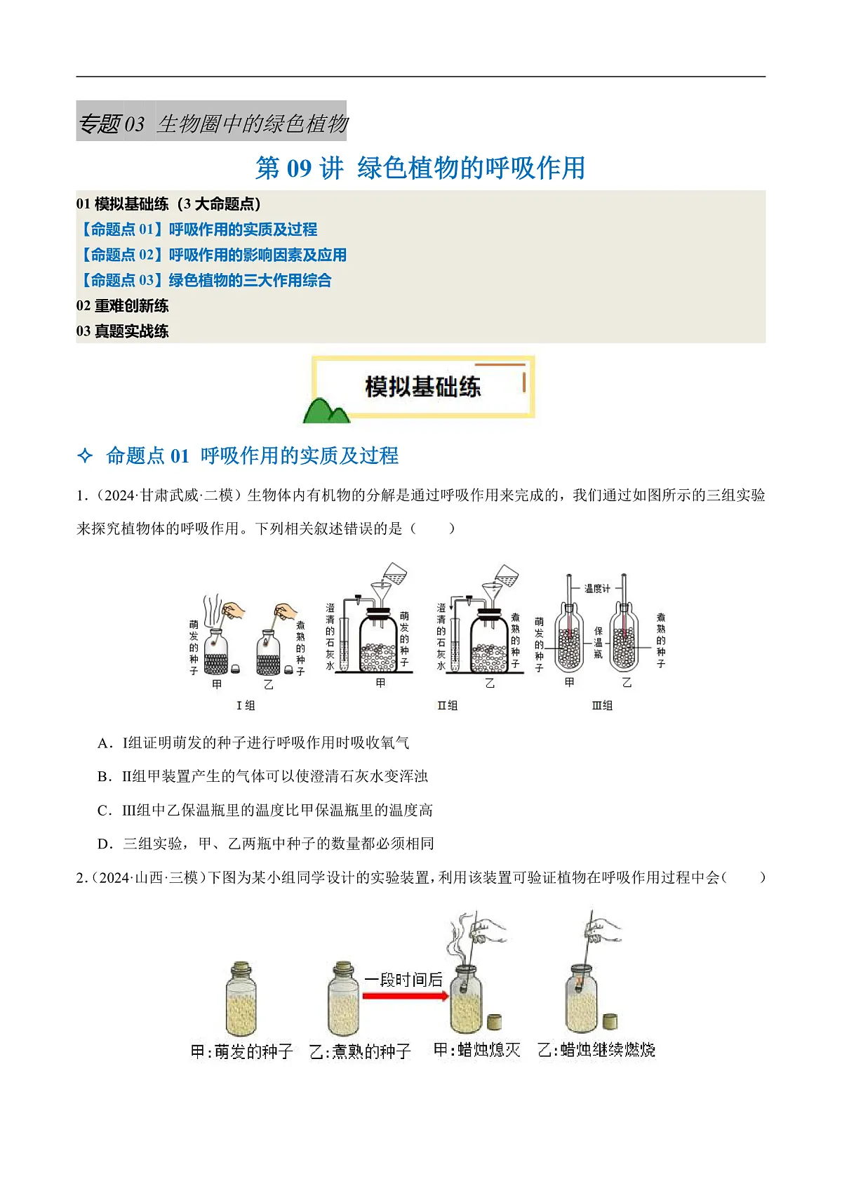 中考生物一轮复习 第09讲 绿色植物的呼吸作用(3大命题点分层精练)(原卷版)第1页