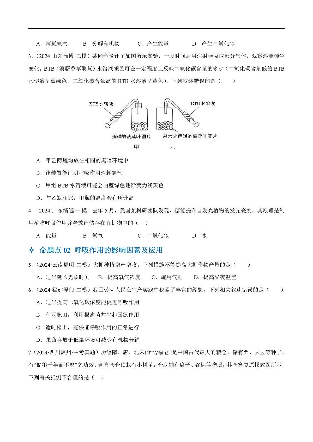 中考生物一轮复习 第09讲 绿色植物的呼吸作用(3大命题点分层精练)(原卷版)第2页