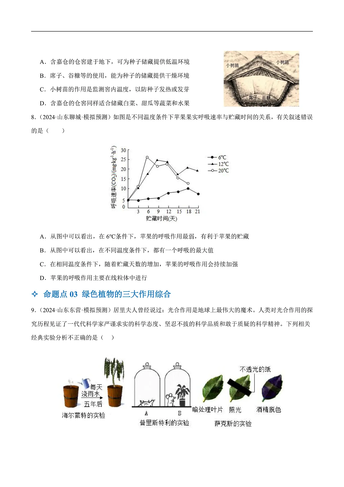中考生物一轮复习 第09讲 绿色植物的呼吸作用(3大命题点分层精练)(原卷版)第3页
