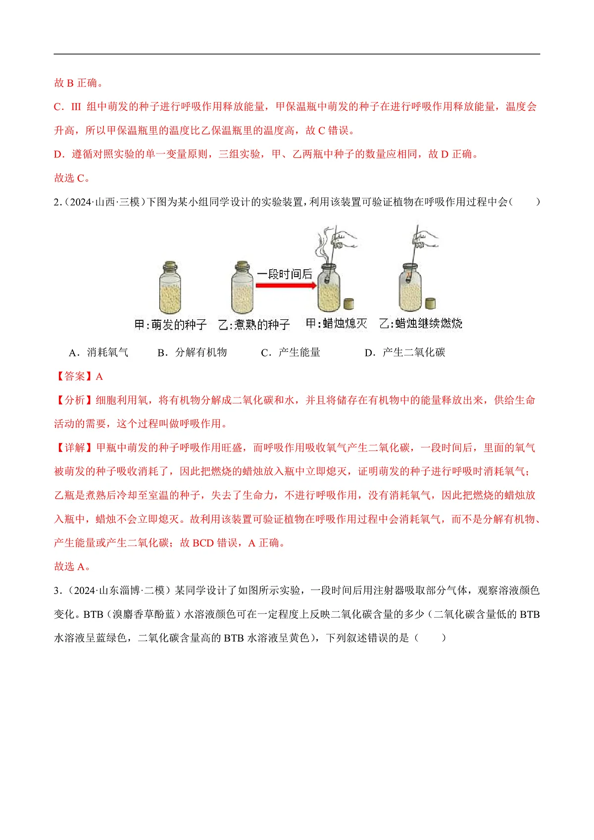 中考生物一轮复习 第09讲 绿色植物的呼吸作用(3大命题点分层精练)(解析版)第2页