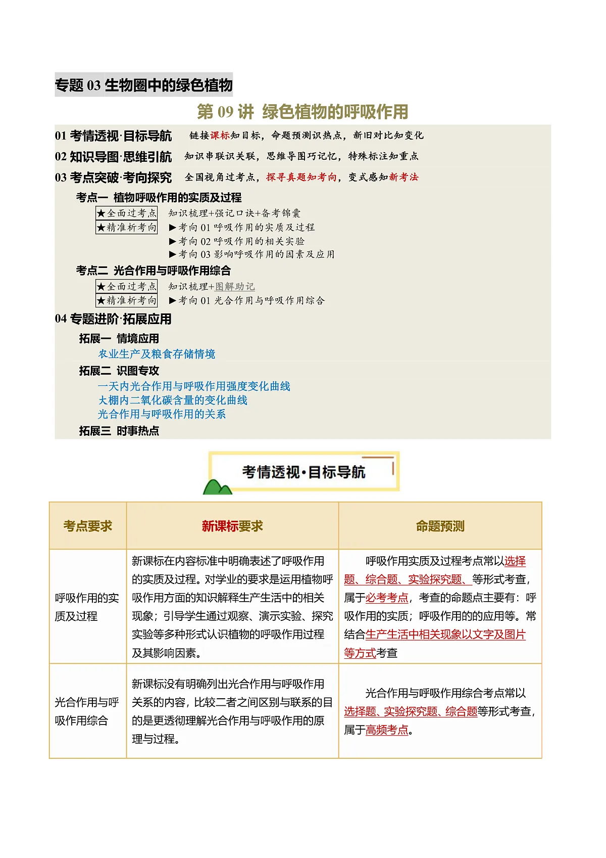 中考生物一轮复习 第09讲 绿色植物的呼吸作用(精研讲义)(原卷版)第1页