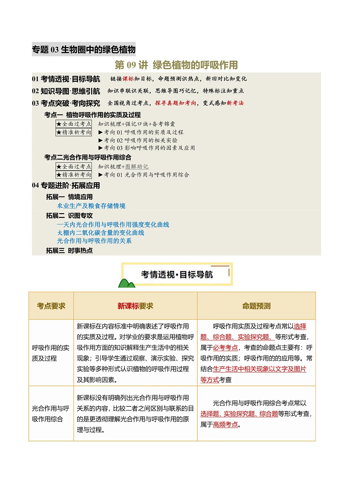 中考生物一轮复习 第09讲 绿色植物的呼吸作用(精研讲义)(解析版)第1页