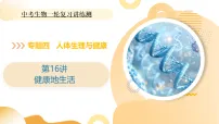 2025年中考生物一轮复习 第16讲 健康地生活 课件+练习+讲义