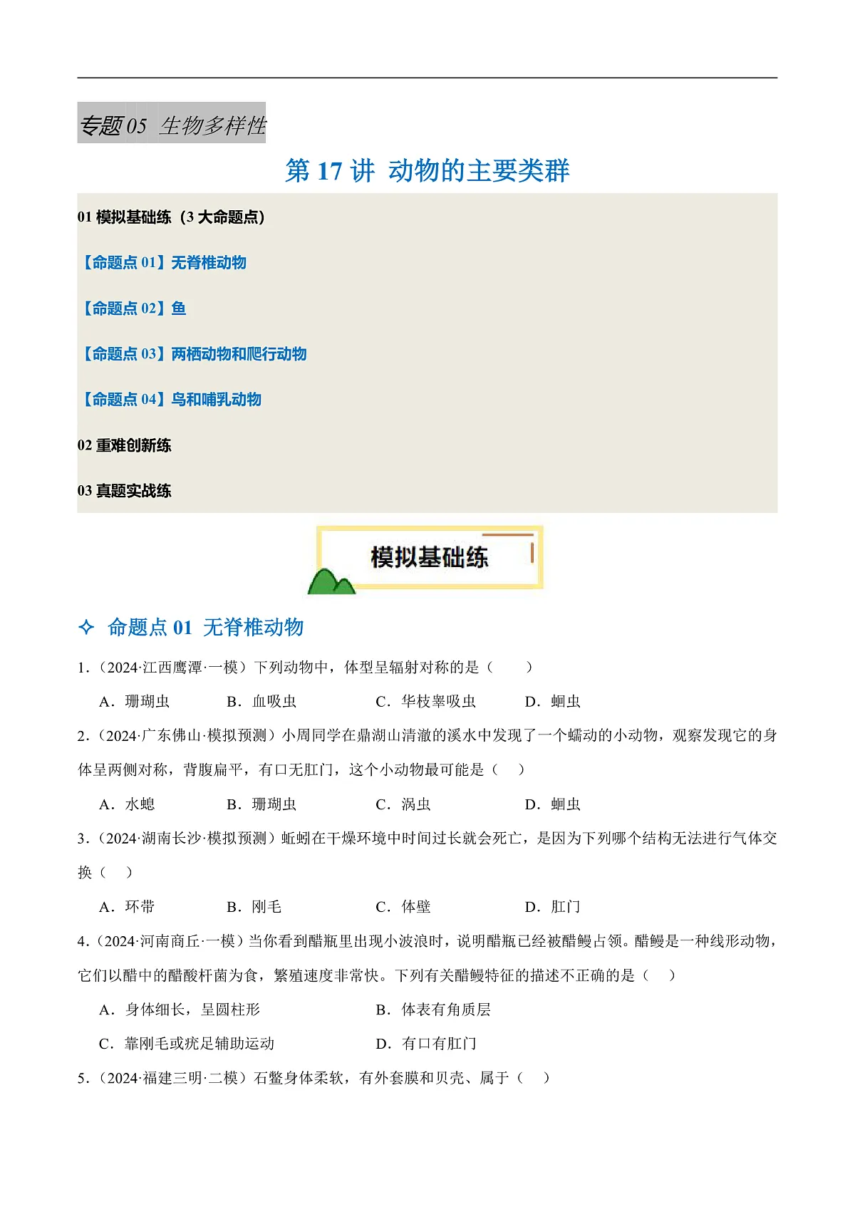 中考生物一轮复习 第17讲 动物的主要类群(4大命题点分层精练)(原卷版)第1页