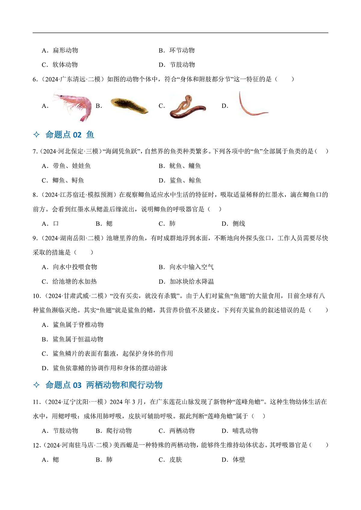中考生物一轮复习 第17讲 动物的主要类群(4大命题点分层精练)(原卷版)第2页