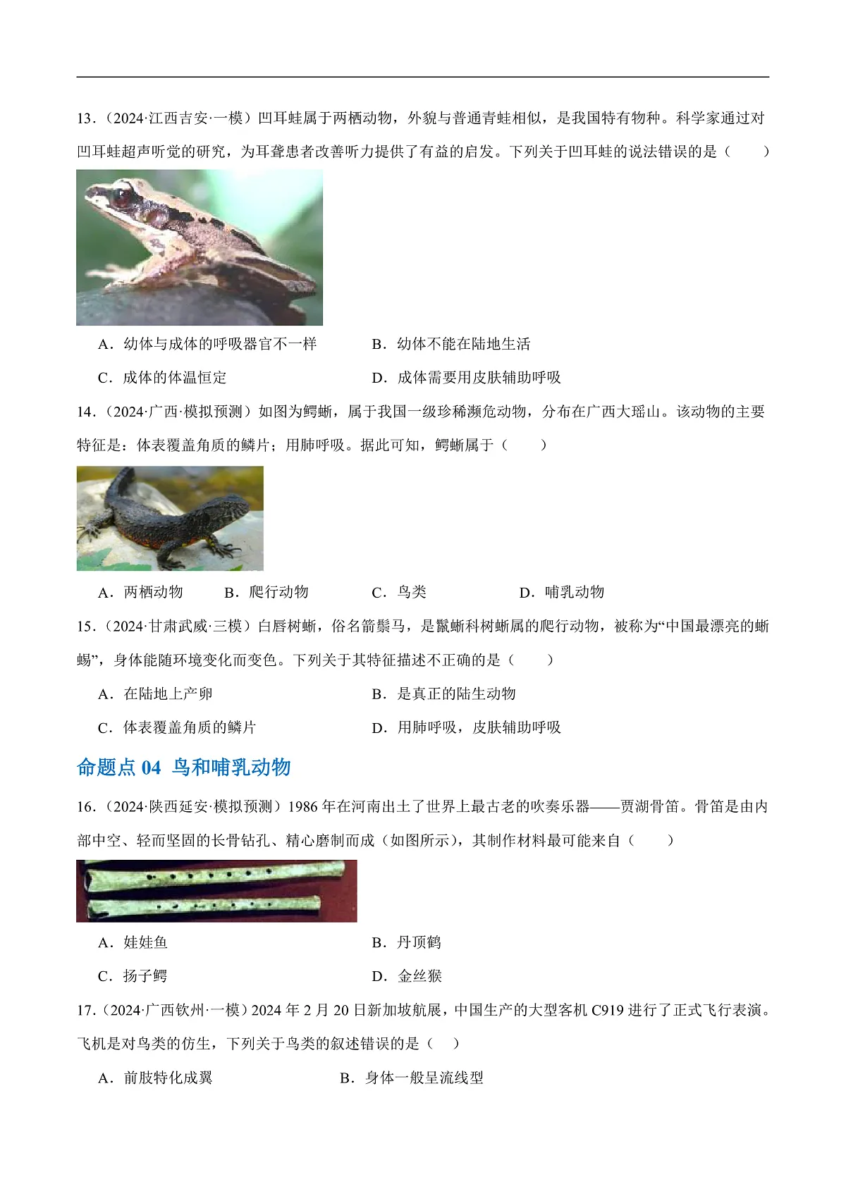 中考生物一轮复习 第17讲 动物的主要类群(4大命题点分层精练)(原卷版)第3页