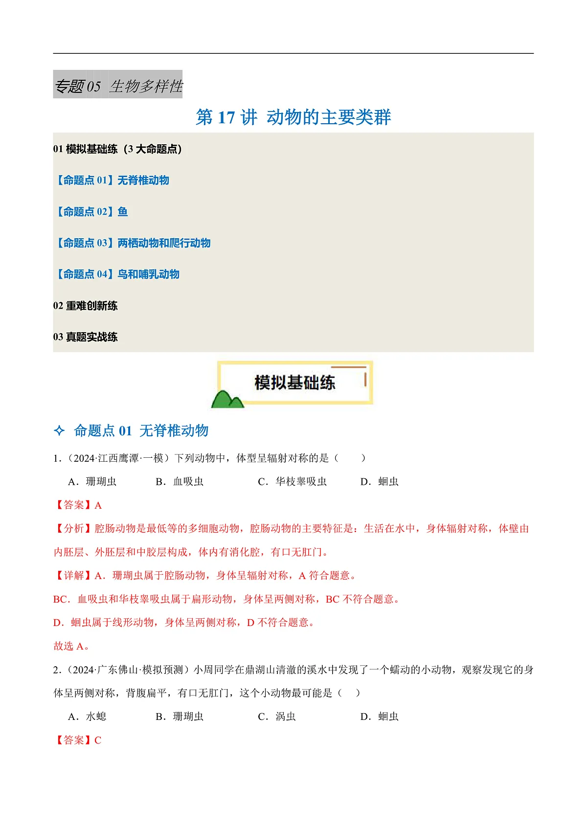 中考生物一轮复习 第17讲 动物的主要类群(4大命题点分层精练)(解析版)第1页