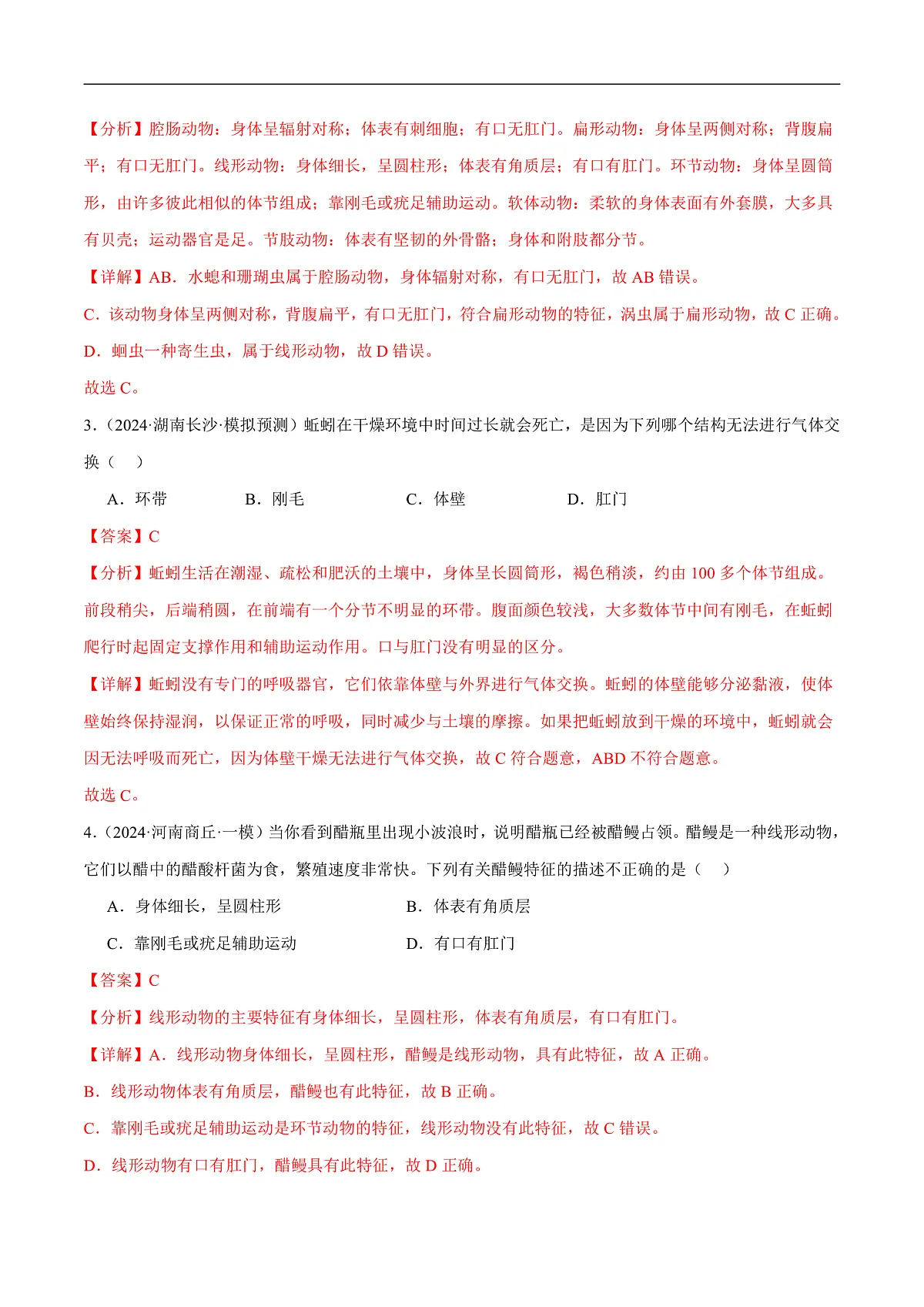 中考生物一轮复习 第17讲 动物的主要类群(4大命题点分层精练)(解析版)第2页