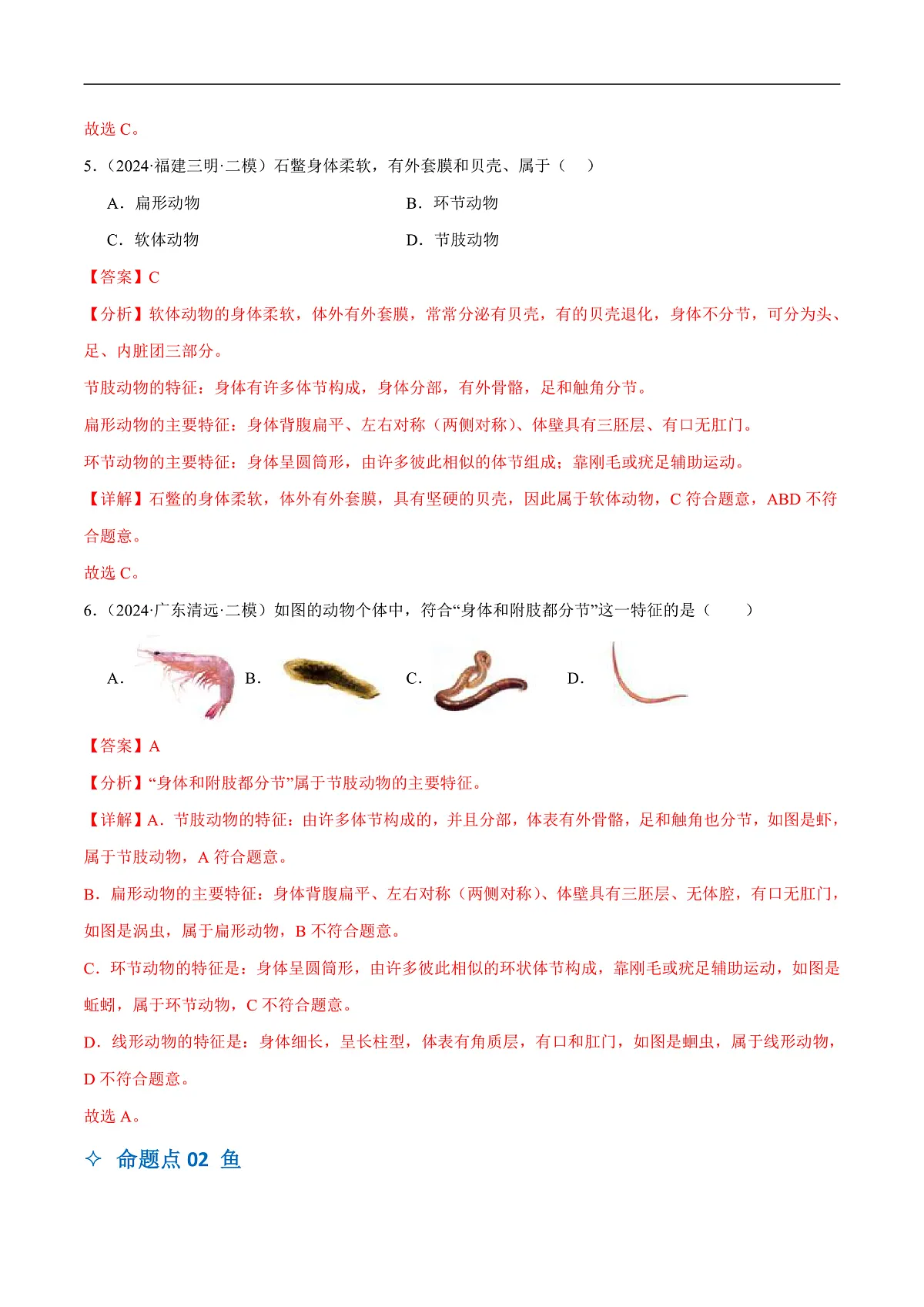 中考生物一轮复习 第17讲 动物的主要类群(4大命题点分层精练)(解析版)第3页