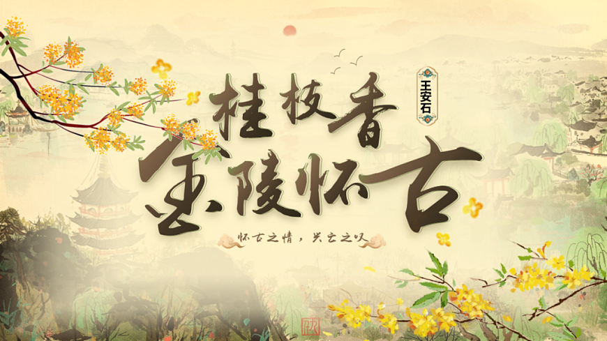 古詩詞誦讀 桂枝香（教學(xué)課件）-高中語文人教統(tǒng)編版必修下冊第1頁