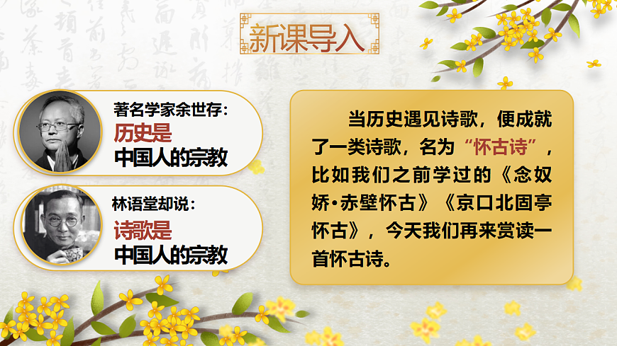 古詩詞誦讀 桂枝香（教學(xué)課件）-高中語文人教統(tǒng)編版必修下冊第2頁