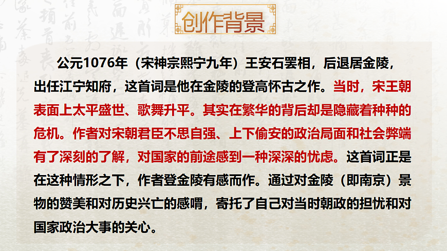 古詩詞誦讀 桂枝香（教學(xué)課件）-高中語文人教統(tǒng)編版必修下冊第6頁