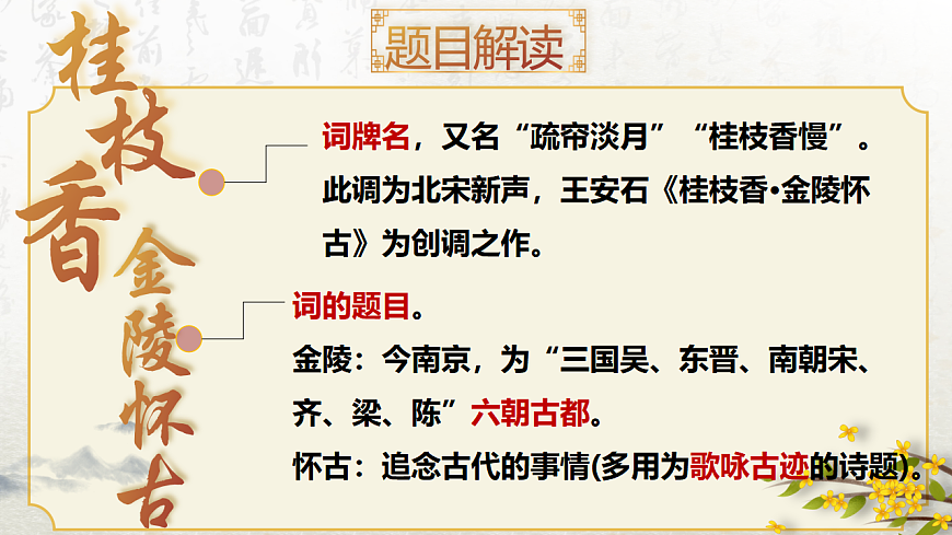 古詩詞誦讀 桂枝香（教學(xué)課件）-高中語文人教統(tǒng)編版必修下冊第7頁