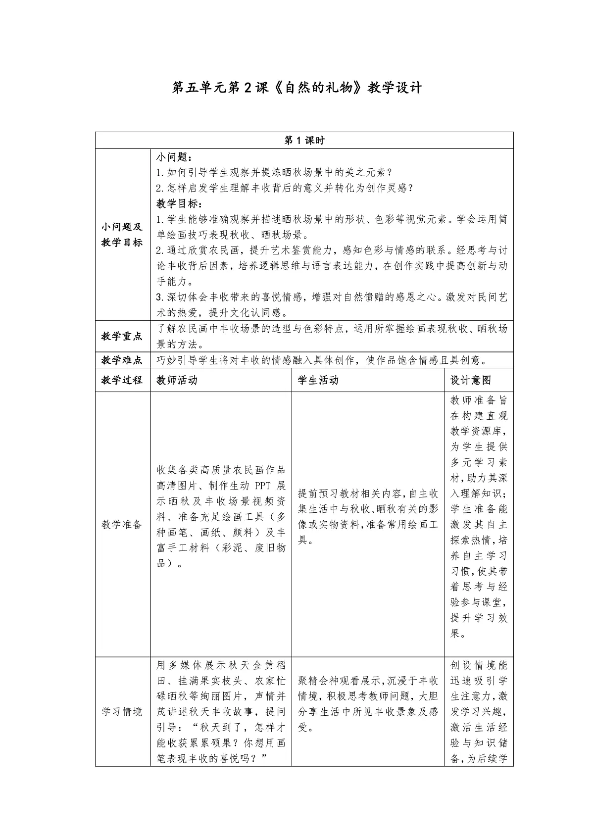 第五单元分课时第2课《自然的礼物》教学设计第1页