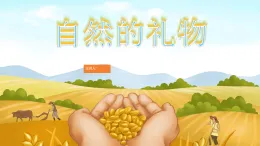 人美版（2024）美術(shù)一年級下冊 5.2《自然的禮物》(課件+教學(xué)設(shè)計）