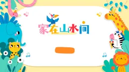 人美版（2024）美術(shù)一年級下冊 5.3《家在山水間》(課件+教學(xué)設(shè)計）