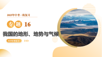 专题16 我国的地形、地势与气候（精讲课件）-2025年中考地理一轮复习讲练（全国通用）