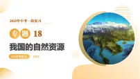 专题18 我国的自然资源（精讲课件）-2025年中考地理一轮复习讲练（全国通用）