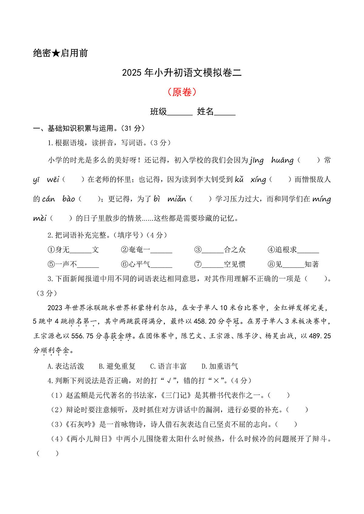 2025小升初语文模拟(拔高卷02)(原卷+答案解释)2024-2025学年六年级下册 统编版第1页