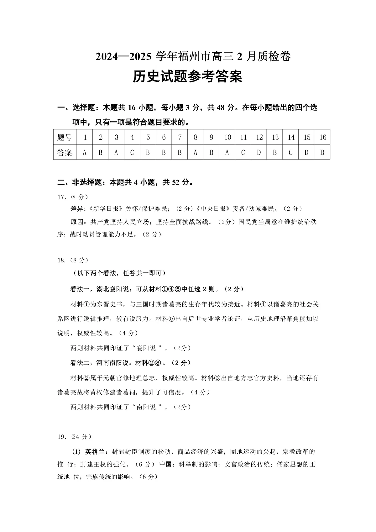 2024-2025年福州高三历史2月份质检卷参考答案(正式版)_20250208090711(1)第1页