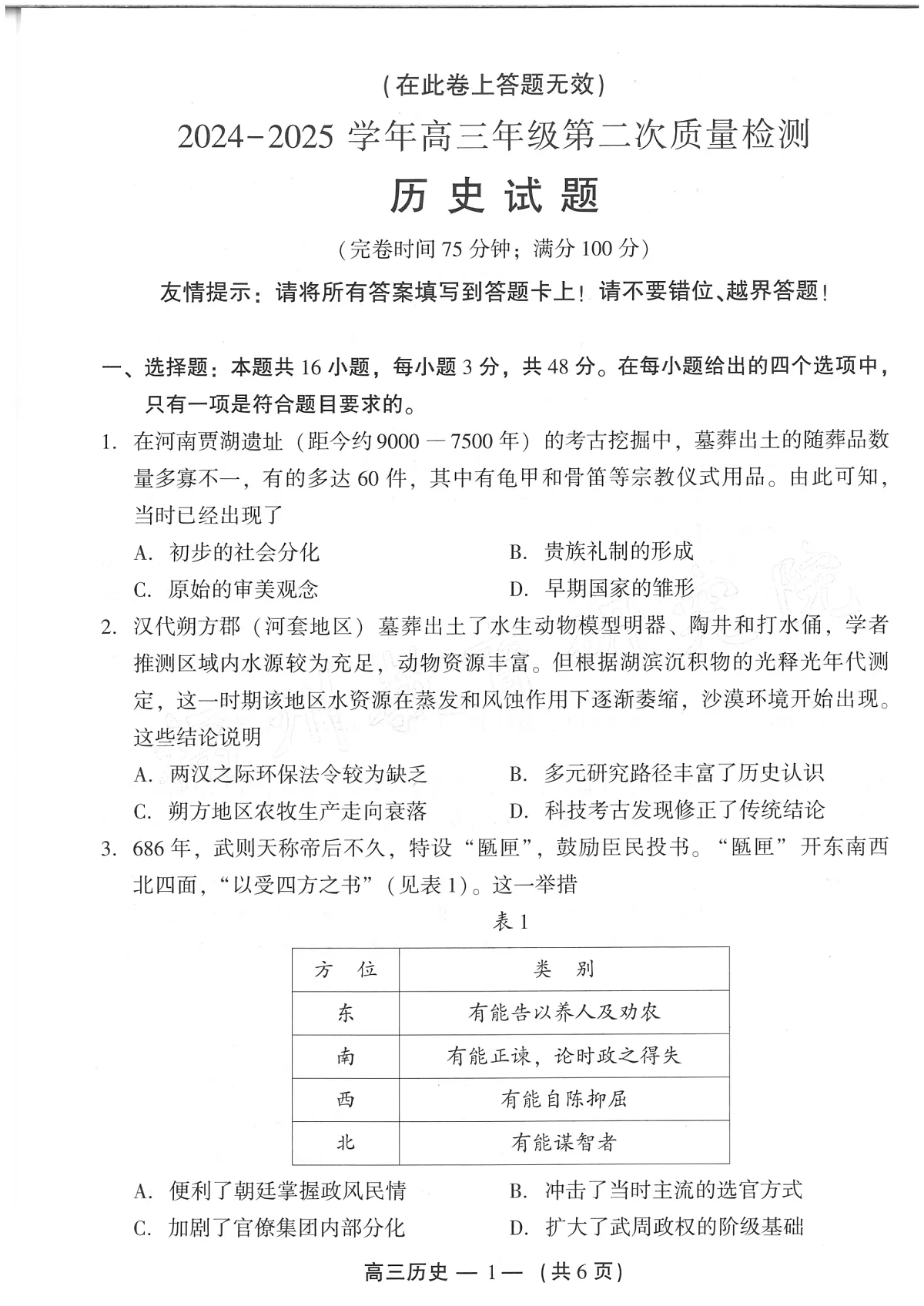 25年福州高三二检历史试卷第1页
