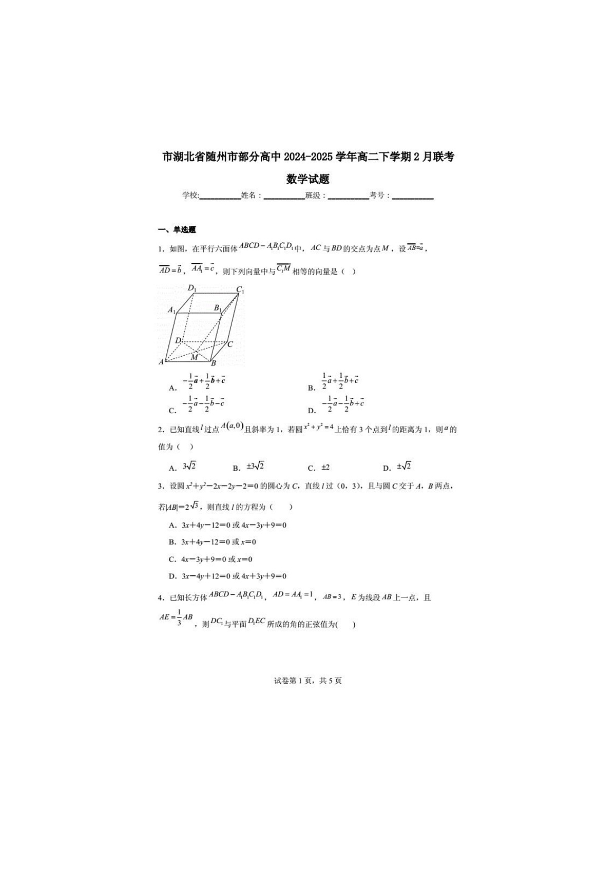 2024-2025学年下学期湖北省随州市部分高中高二2月联考数学试卷第1页