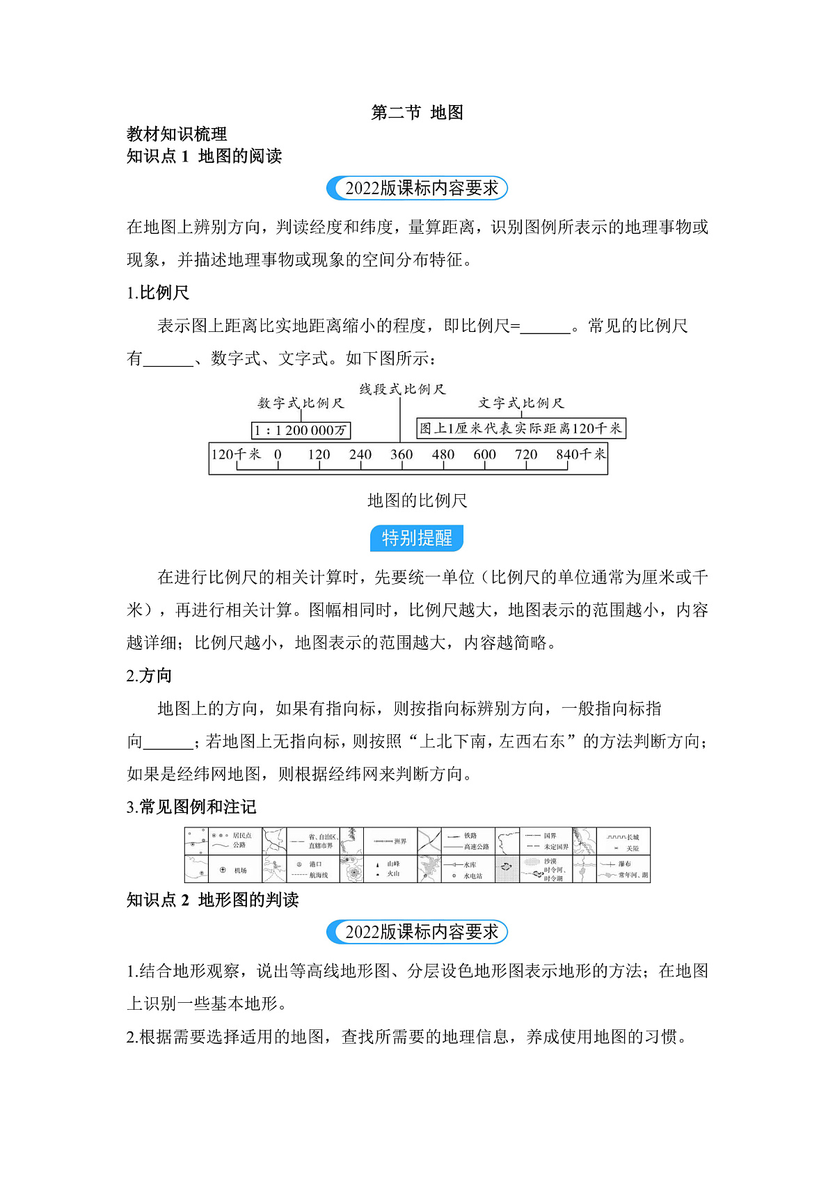第二节 地图 - 学生版第1页
