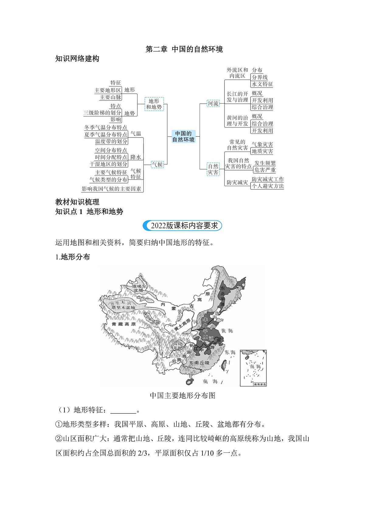 第二章 中国的自然环境 - 学生版第1页