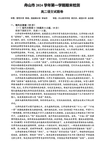 浙江省舟山市2024-2025学年高二上学期期末考试语文试题(PDF版附答案)