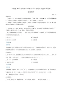 浙江省台州市2024-2025学年高一上学期1月期末考试政治试题（Word版附解析）