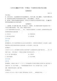 浙江省台州市2024-2025学年高一上学期1月期末考试政治试题(Word版附解析)