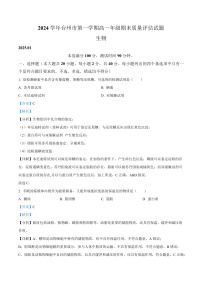 浙江省台州市2024-2025学年高一上学期1月期末考试生物试题（Word版附解析）