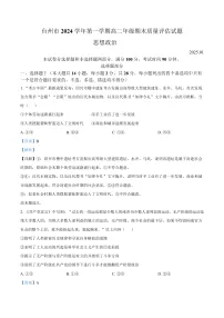 浙江省台州市2024-2025学年高二上学期1月期末考试政治试题（Word版附解析）