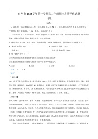 浙江省台州市2024-2025学年高二上学期1月期末考试地理试题（Word版附解析）
