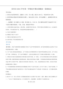 浙江省绍兴市2024-2025学年高一上学期1月期末考试政治试题（Word版附解析）